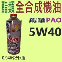 在飛比找蝦皮購物優惠-✨4T 酯類 全合成機油✨5W40⛽️0.946公升 【競技