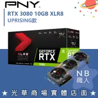 在飛比找蝦皮購物優惠-【NB 職人】PNY GeForce RTX™ 3080 1