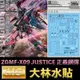 【鋼普拉】現貨 大林水貼 BANDAI 鋼彈SEED MG 1/100 JUSTICE GUDNAM 正義鋼彈