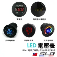 在飛比找蝦皮商城優惠-SLO【LED 電壓表】直流 DC 12V 數位 嵌入 防水