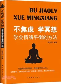 在飛比找三民網路書店優惠-不焦慮學冥想：學會情緒平衡的方法（簡體書）