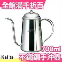 在飛比找樂天市場購物網優惠-日本 Kalita 700cc 700ml 0.7L 不鏽鋼