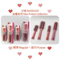 在飛比找蝦皮購物優惠-【現貨😍正品】沙宣梳子VS SASSOON金屬系列 萬用造型