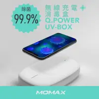 在飛比找momo購物網優惠-【Momax】Q.Power UV-Box 無線充電紫外光消