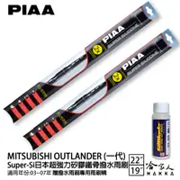 在飛比找蝦皮商城優惠-PIAA 三菱 OUTLANDER 一代 超強力矽膠潑水鐵骨