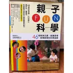 親子FUN科學（舊版）：46個刺激五感、鍛鍊思考、發揮創意的科學遊戲