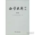 【中C-3現書】《西學東漸研究 第四輯 ：西學東漸與儒學 中國人的盧梭與法國人的盧梭》ISBN:978710009852