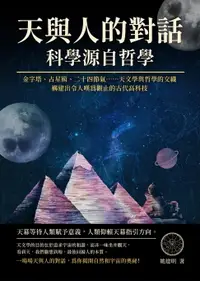 在飛比找樂天市場購物網優惠-【電子書】天與人的對話，科學源自哲學：金字塔、占星術、二十四