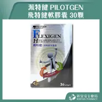 在飛比找蝦皮購物優惠-【滿千免運】派特健 PILOTGEN 飛特健軟膠囊 30顆/