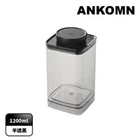 在飛比找momo購物網優惠-【ANKOMN】旋轉真空保鮮盒 1200mL 半透明黑(咖啡