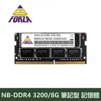 在飛比找森森購物網優惠-Neo Forza 凌航 DDR4 3200/8G 筆電用記