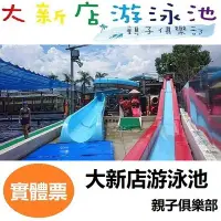 在飛比找Yahoo!奇摩拍賣優惠-大新店游泳池 大新店親水樂園 優惠票99元