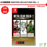 任天堂 SWITCH NS 潛龍諜影 MASTER COLLECTION VOL.1 亞英日版【皮克星】全新現貨