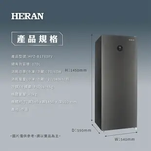 HERAN 禾聯 170L 變頻 風冷無霜直立式冷凍櫃 冷藏櫃 HFZ-B1763FV 大型配送