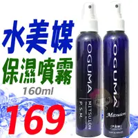 在飛比找蝦皮購物優惠-☆俏妞美妝☆OGUMA 秘之湧水美媒160ml／MITSUI