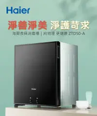 在飛比找松果購物優惠-【海爾HAIER】50L桌上型紅外線食具消毒櫃-ZTD50-