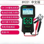 🚀桃園出貨+免運✈多一DY221汽車蓄電池檢測儀 12V 24V 汽車電瓶檢測儀 電量壽命 蓄電池測試儀