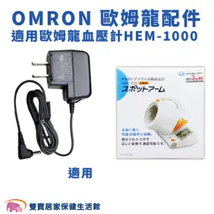 OMRON歐姆龍專用變壓器 適用HEM-1000 歐姆龍變壓器 歐姆龍插頭 HEM1000