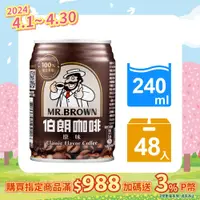 在飛比找PChome24h購物優惠-金車 伯朗咖啡240ml(24罐/箱)x2箱