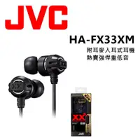 在飛比找ETMall東森購物網優惠-日本內銷 JVC FX33XM 附耳麥重低音耳道式耳機 安卓