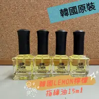 在飛比找蝦皮購物優惠-韓國LEMON檸檬指緣油15ml