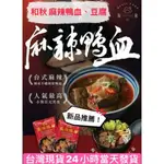 和秋 麻辣鴨血 麻辣豆腐 麻辣鴨血豆腐 常溫 調理包 料理包 即食包 海底撈 火鍋 麻醬香拌麵 泡菜 乾拌麵 和秋乾拌麵