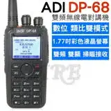 在飛比找遠傳friDay購物優惠-ADI DP-68 雙頻 雙模式 無線電對講機 中英文顯示 
