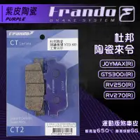 在飛比找蝦皮商城精選優惠-Frando 杜邦陶瓷來令片 紫皮 煞車皮 來令 適用 後 