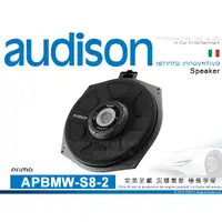 在飛比找蝦皮購物優惠-音仕達汽車音響 AUDISON 義大利 APBMW-S8-2