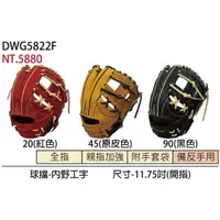 在飛比找蝦皮購物優惠-全新ssk頂級硬式棒壘球手套 DWG5822F 內野手用工字