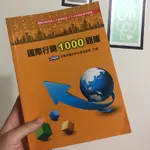 國際行銷1000題庫