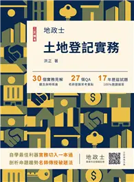 在飛比找TAAZE讀冊生活優惠-2023土地登記實務（地政士適用）（歷屆試題100%題題詳解