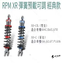 在飛比找Yahoo!奇摩拍賣優惠-▸GT CLUB◂RPM XR 彈簧預載可調 避震器 經典款