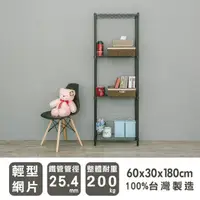 在飛比找蝦皮商城優惠-比架王 輕型60x30x180cm四層波浪架(烤漆黑)(加碼