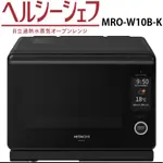 日本🇯🇵直送 日立 過熱水蒸氣烤箱 （30L) MRO-W10B
