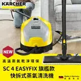 在飛比找遠傳friDay購物精選優惠-【KARCHER 德國凱馳】快拆式旗艦款蒸氣清洗機 SC4 