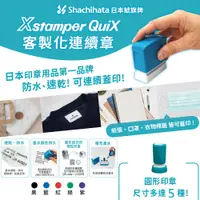 在飛比找蝦皮購物優惠-Shachihata Quix 防水連續印章 圓形 客製印章