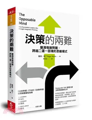 決策的兩難：釐清複雜問題，跨越二選一困境的思維模式