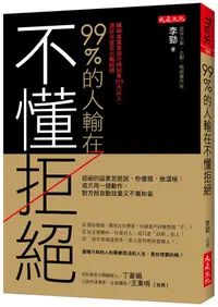 在飛比找誠品線上優惠-99%的人輸在不懂拒絕: 拒絕的話要怎麼說, 你優雅, 他溫