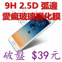 在飛比找蝦皮購物優惠-39元 均一價 9H 鋼化玻璃貼 2.5D弧邊 iPhone