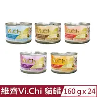 在飛比找PChome24h購物優惠-【24入組】維齊Vi.Chi -貓罐 160g