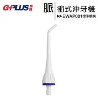 在飛比找PChome商店街優惠-GPLUS EW-AP001/AP002/AP003A共用脈