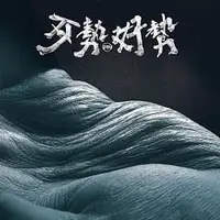 在飛比找蝦皮購物優惠-拍謝少年《歹勢好勢》專輯