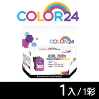 在飛比找Yahoo奇摩購物中心優惠-【COLOR24】for HP 彩色 NO.63XL/F6U