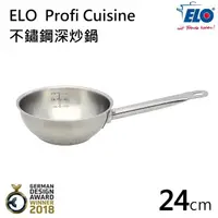 在飛比找momo購物網優惠-【ELO】Profi Cuisine 不鏽鋼深炒鍋(24CM