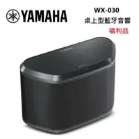 在飛比找ETMall東森購物網優惠-YAMAHA 山葉 WX-030 桌上型 藍牙音響 (福利品