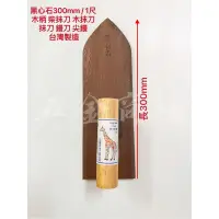 在飛比找蝦皮購物優惠-五金商場-黑心石300mm / 1尺 木柄 柴抹刀 木抹刀 