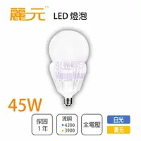 在飛比找樂天市場購物網優惠-麗元BLTC 高亮度 LED 球泡 45W 取代100W螺旋