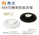 【燈王的店】舞光 LED 9公分 MR可轉角防眩崁燈 (空台) LED-9RE002 白框/黑框 (另購燈泡)