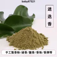 在飛比找蝦皮購物優惠-【粉香閣】迷迭香粉 艾菊香粉 海洋之露室內凈化空氣香皂熏香原